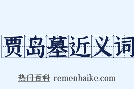 贾岛墓近义词是什么意思的图片